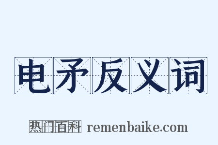 电矛反义词是什么意思的图片